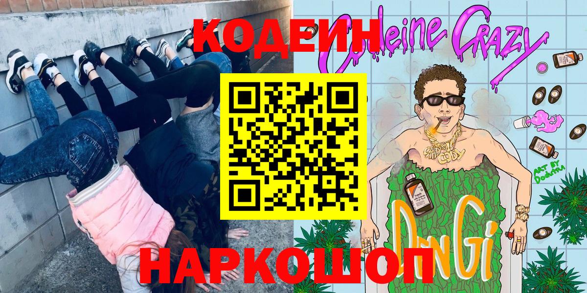 Вольск  Кодеин напиток Lean (лин)  Вход с VPN  Кодеин Purple Drank 